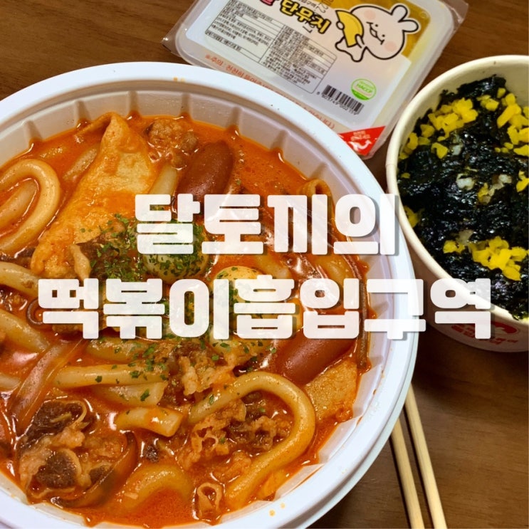  부산 경성대부경대 맛집 [달토끼의떡볶이흡입구역] - 우삼겹, 투움바떡볶이 등 대연동 배달맛집