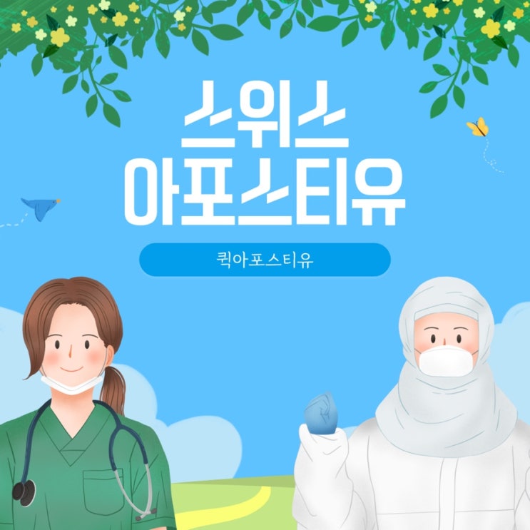  스위스아포스티유 인증 절차, 퀵아포스티유가 대신 도와드려요