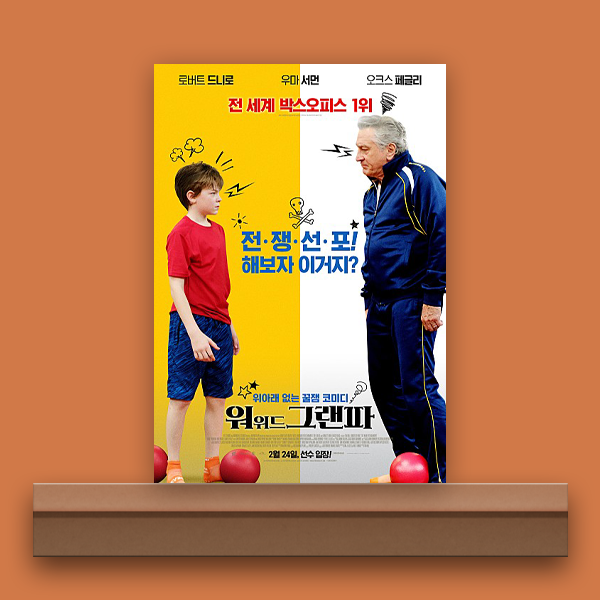  [무비/리뷰] 워 위드 그랜파, 가족과 함께 보기 좋은 영화.