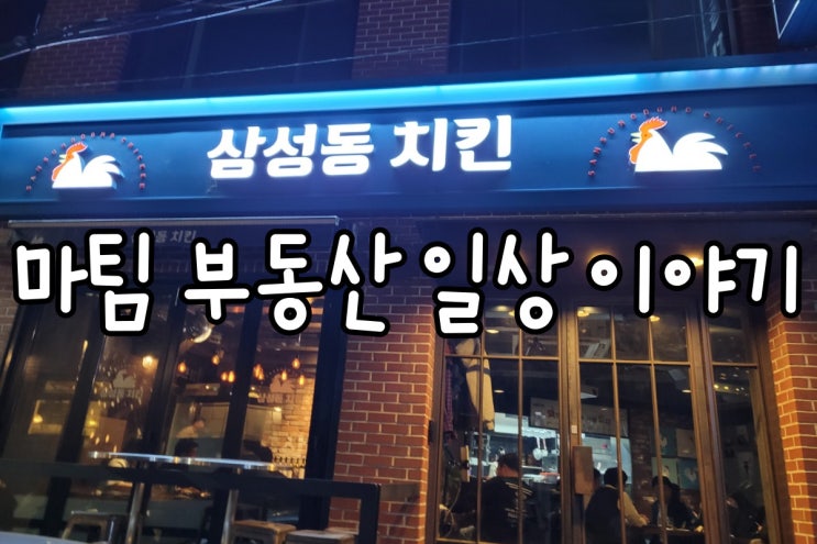  삼성동 치킨