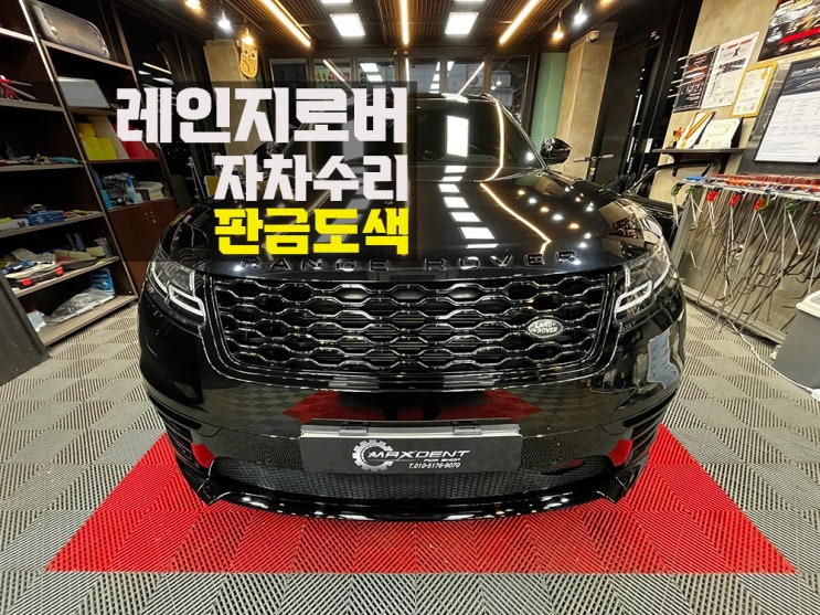  용현동 1급공업사 보험수리/판금도색 1등은 맥스덴트.