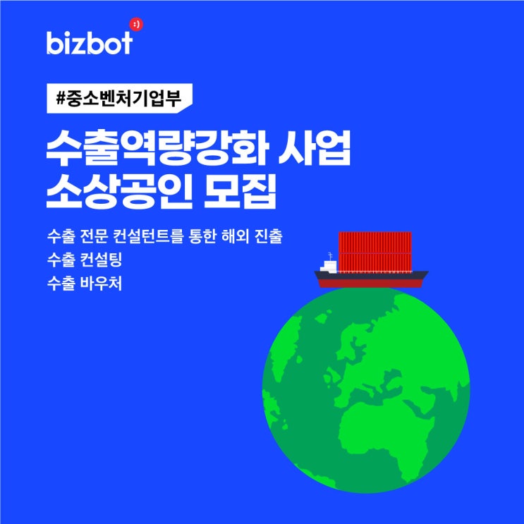  2022 소상공인 수출역량강화 지원사업 수출지원 컨설팅도 받고 바우처도 받고!