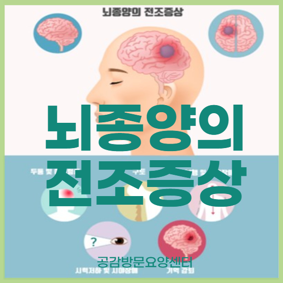  '뇌종양' 전조 증상으로 알 수 있다?[출처:서울성모병원][공감방문요양센터:보라매동 /성현동/중앙동/봉천동/구로동/노량진동 방문요양(노인요양)]