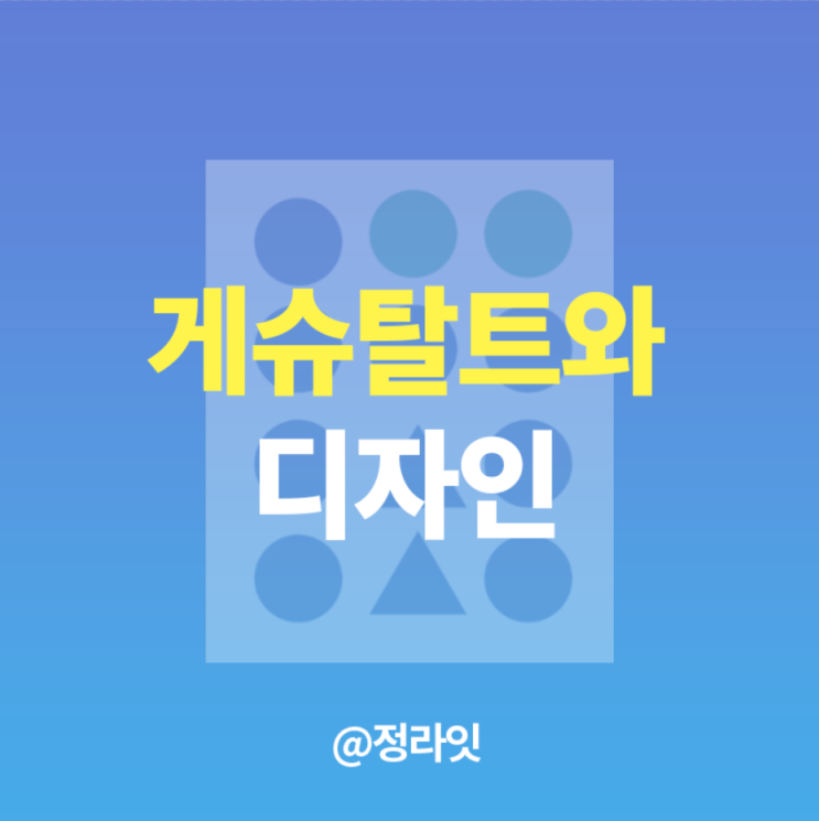  게슈탈트 심리학으로 보는 디자인 철학