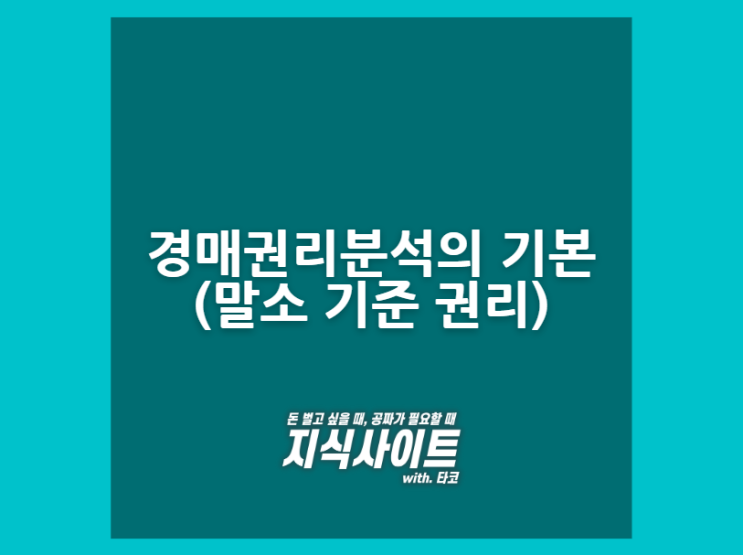  경매권리분석의 기본(말소 기준 권리)