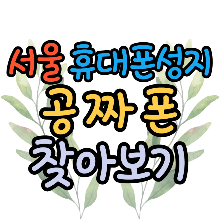  서울핸드폰성지 공짜폰 가격 보세요