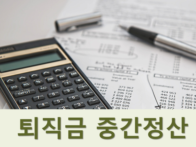  퇴직금 지급기준, 계산방법, 중간정산 사유 총정리