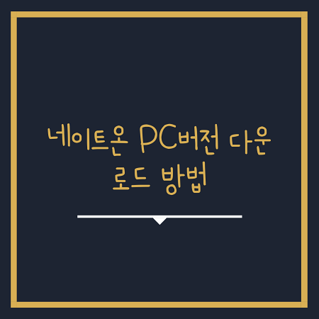 네이트온 PC버전 다운로드 쉬운방법