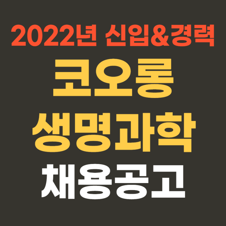 대기업 생산직 | 코오롱생명과학 2022년 상반기 신입 및 경력 채용(충주공장) 4월 17일까지~