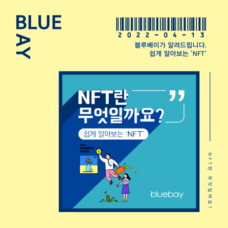  [NFT정보] 쉽게 알아보는 NFT! | 블루베이(bluebay)가 알려드립니다.