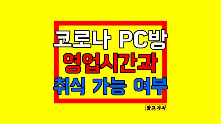 피시방 영업시간 : 코로나 PC방 운영시간과 취식 가능 조건 피시방 영업시간 : 코로나 PC방 운영시간과 취식 가능 조건