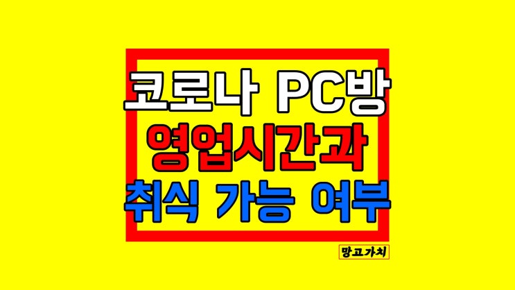 피시방 영업시간 : 코로나 PC방 운영시간과 취식 가능 조건