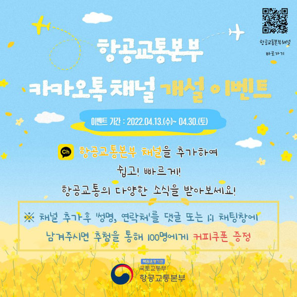 항공교통본부 카톡채널 추가 이벤트(스벅100명)추첨 항공교통본부 카톡채널 추가 이벤트(스벅100명)추첨