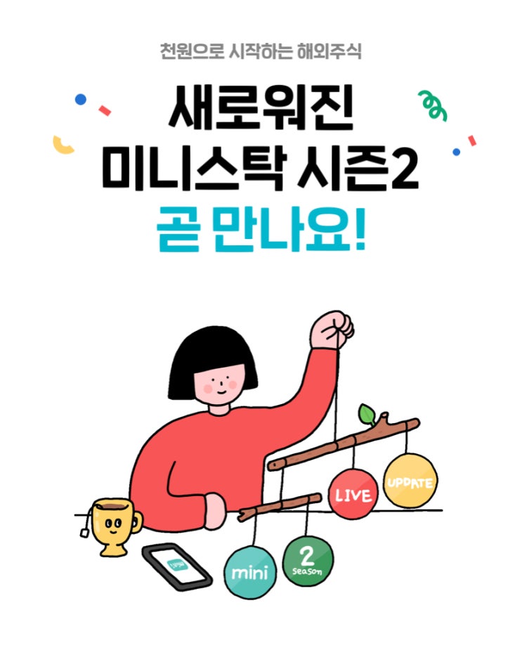  소수점 투자, 미니스탁 시즌2 곧 만나요(미니스탁 장점 / 단점 / 그리고 보완점)