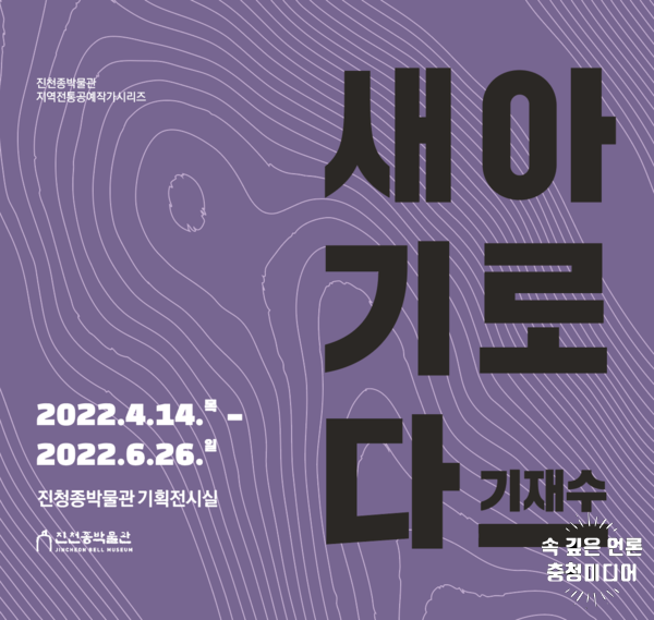 진천종박물관, 지역작가 ‘아로새기다-기재수’개최