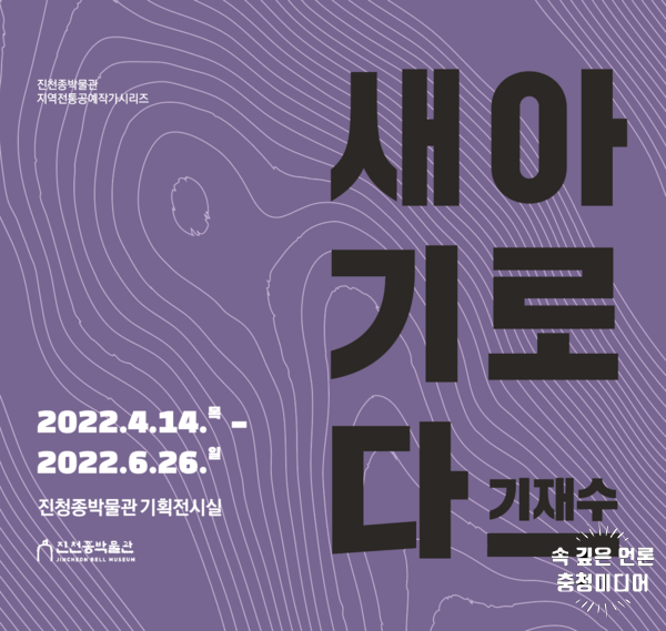  진천종박물관, 지역작가 ‘아로새기다-기재수’개최
