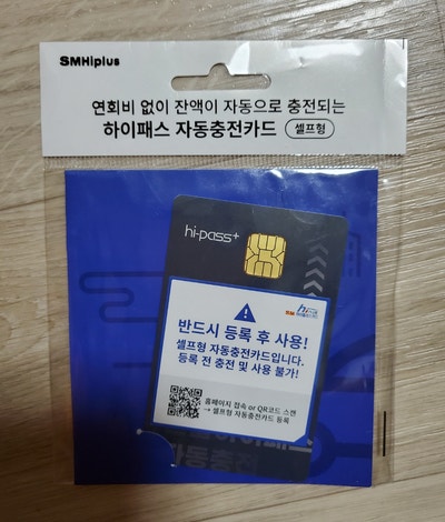  하이패스 자동충전카드 편의점 구매 후기, 연회비 없는 셀프형 카드등록방법