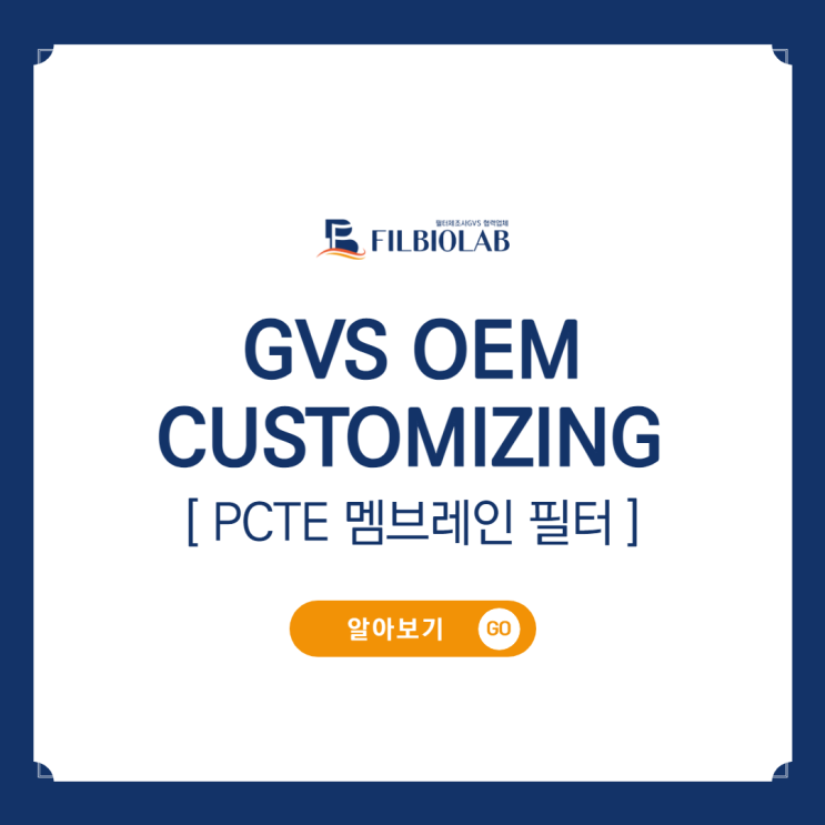  GVS OEM CUSTOMIZING : PCTE 멤브레인 필터 안내