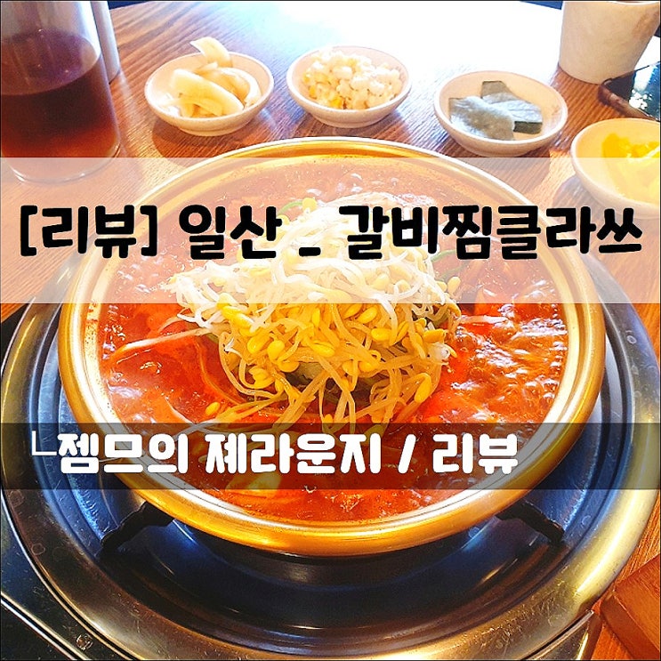  <일산 맛집 추천 / 갈비찜클라쓰> 매콤한 갈비찜이 있는 술집
