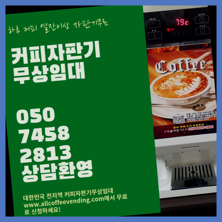  커피자판기대여 무상임대/렌탈/대여/판매 서울자판기 완전좋아요