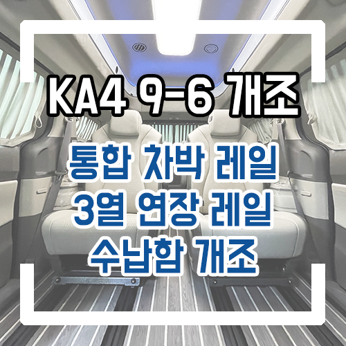  4세대 카니발 9인승 6인승 개조 시공 통합 레일로 넓어진 레그룸과 요트바닥 시공으로 고급스러운 인테리어까지!