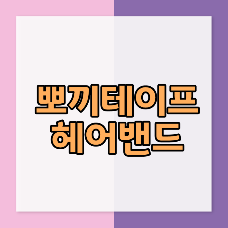뽀끼테이프 헤어밴드 유트루 추천템이죠