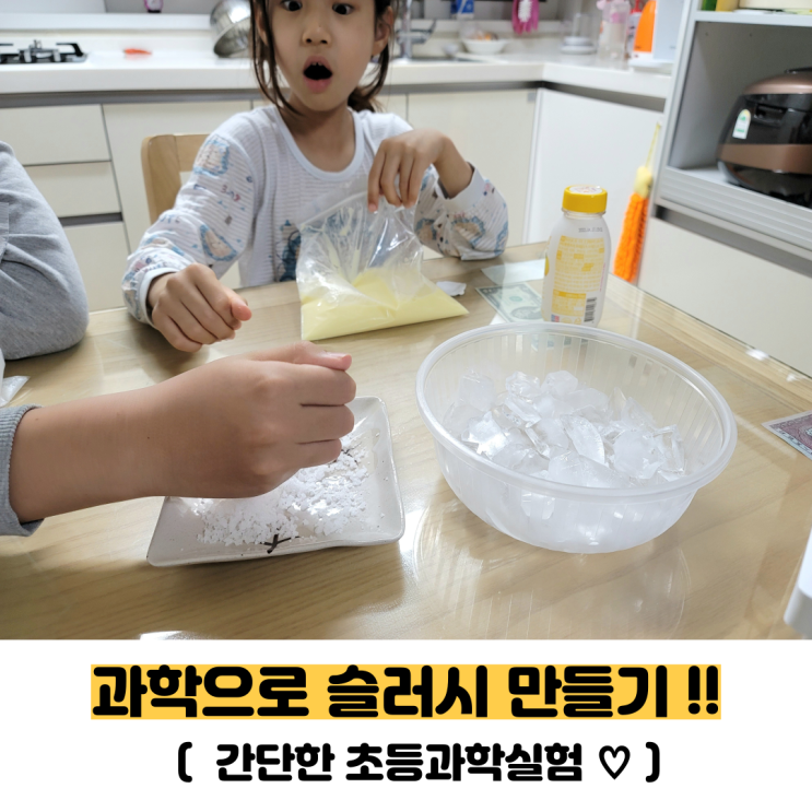  간단한 초등과학실험으로 맛있는 슬러시 만들어 봐요
