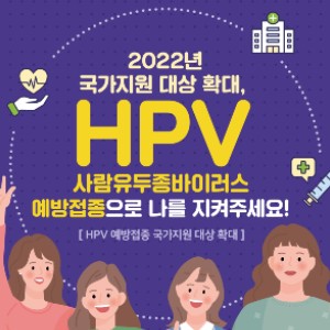 자궁경부암의 주원인이 되는 인간유두종바이러스(HPV) 예방접종 국가지원 확대