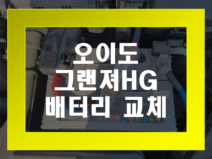  오이도 자동차 배터리 그랜져HG 밧데리 방전무료출장 교체