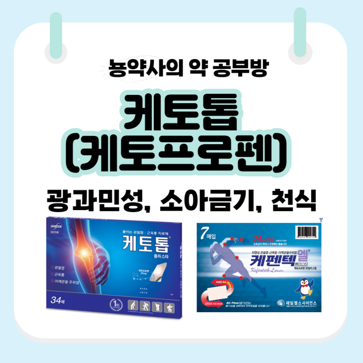  [뇽약사] 케토톱 햇빛 차단? 파스 고르는 법 4탄.  (feat. 광과민성, 소아금기, 천식환자)