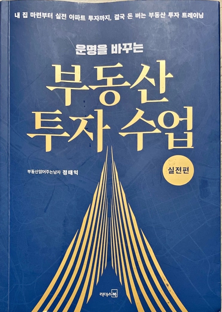 운명을 바꾸는 부동산 투자 수업 실전편 - 부읽남 정태익