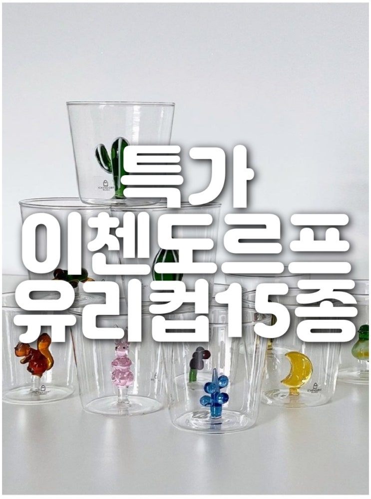  (당일출고) 이첸도르프 애니멀팜 데저트플랜트 그린우드 유리컵 곰돌이 토끼 다람쥐 15종