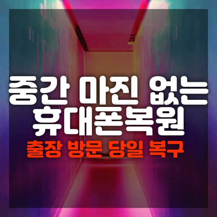  부산휴대폰복구 디지털포렌식/ 카카오톡 문자 연락처 사진 스마트폰복원 (갤럭시 아이폰 LG 삼성)