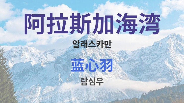 阿拉斯加海湾 알래스카만 - 蓝心羽