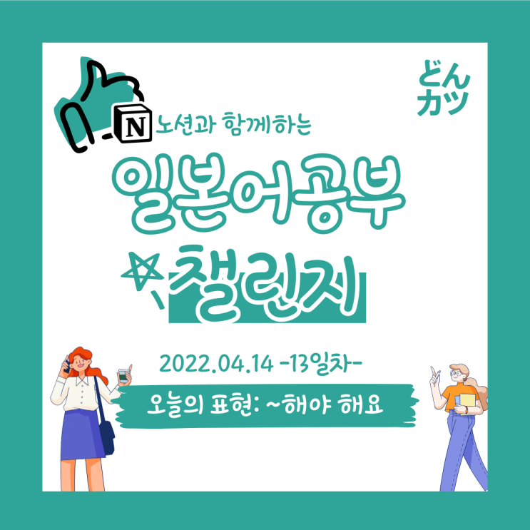  (DAY13) 일본어 공부 챌린지: ~해야 해요(must) / ~가 없으면