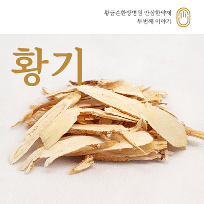  연제구한방병원 황기효능 및 복용방법