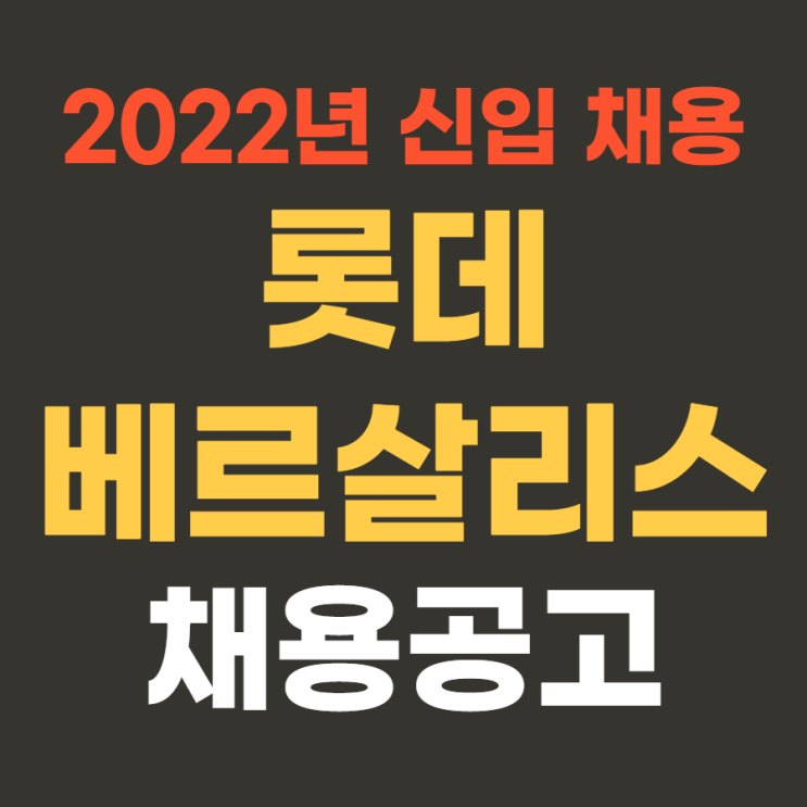 대기업 생산직 | 롯데베르살리스 2022년 상반기 신입 채용(여수) 채용시까지~