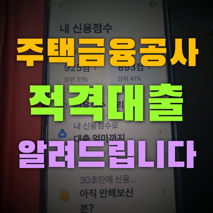  적격대출 그것이 알고싶다 금리는 얼마인가 주택금융공사