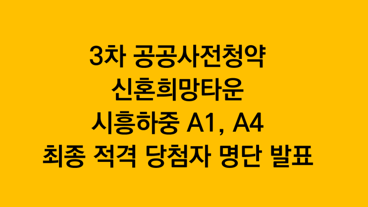 3차 공공사전청약 신혼희망타운 시흥하중 A1, A4 최종 적격 당첨자 명단 발표
