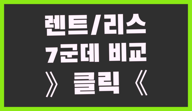  현대자동차리스 ? 장기렌터카/사업자리스 과연 지금 견적이 최저가일까요?