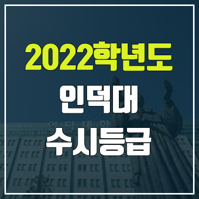 인덕대 수시등급 (2022, 예비번호, 인덕대학교) 인덕대 수시등급 (2022, 예비번호, 인덕대학교)