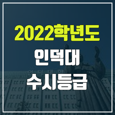 인덕대 수시등급 (2022, 예비번호, 인덕대학교)