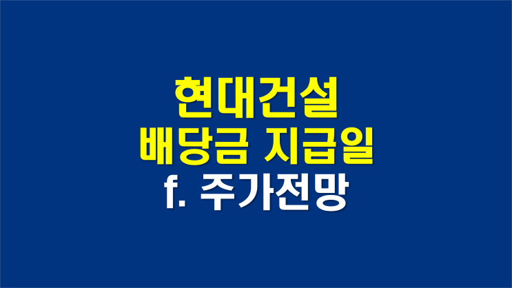 현대건설 배당금 지급일 배당일 (f. 주가전망)