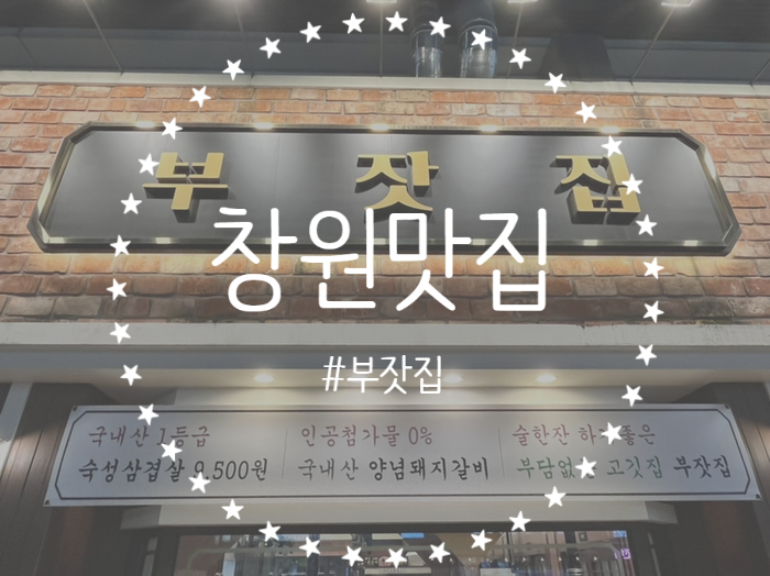  [경남/창원] 창원 상남동 찐 맛집 ! 우대갈비 먹고 반해버렸어요...️ '부잣집'