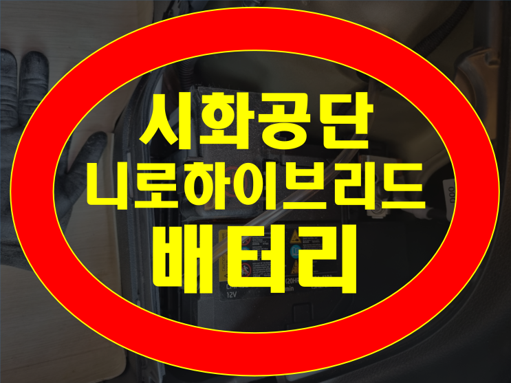  시화공단 배터리 니로하이브리드 밧데리 방전출장교체