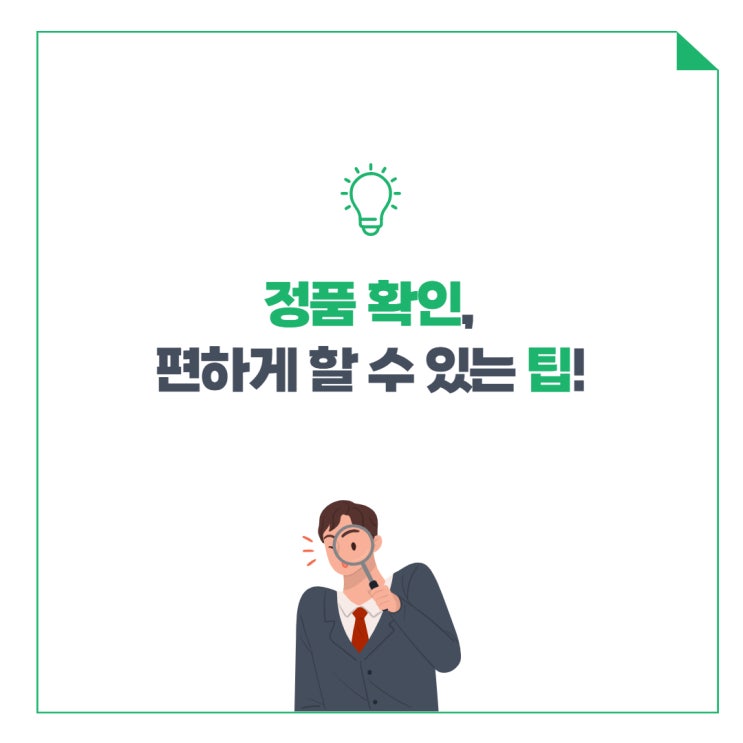  정품 확인, 편하게 할 수 있는 팁