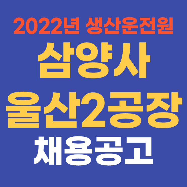 중견기업 생산직 | 삼양사 울산 2공장 2022년 상반기 신입 채용 4월 14일까지~