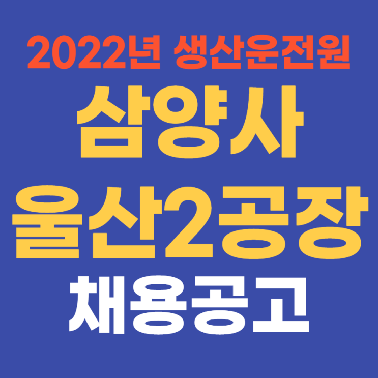  중견기업 생산직 | 삼양사 울산 2공장 2022년 상반기 신입 채용 4월 14일까지~