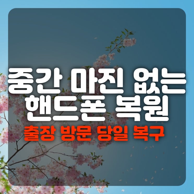  거제,통영,고성,밀양,장유휴대폰복구 핸드폰 지운 연락처 카카오톡 문자 사진 카톡 동영상 통화기록 스마트폰복원