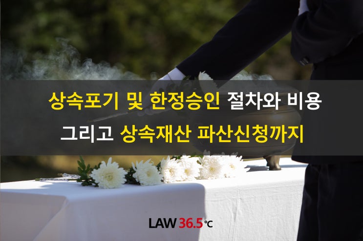  상속포기 및 한정승인 절차와 비용 그리고 상속재산 파산신청까지